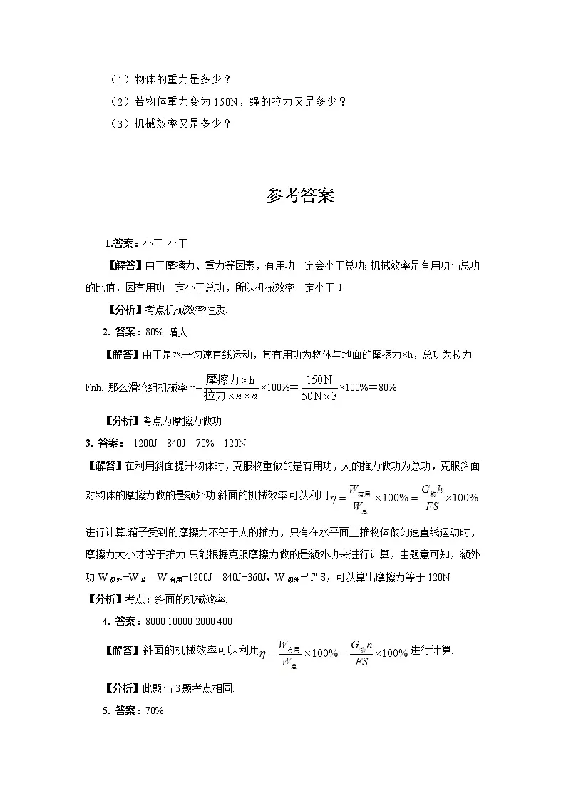 2022年河北省衡水市人教版八年级下册12.3机械效率练习题带答案解析共6页第3页