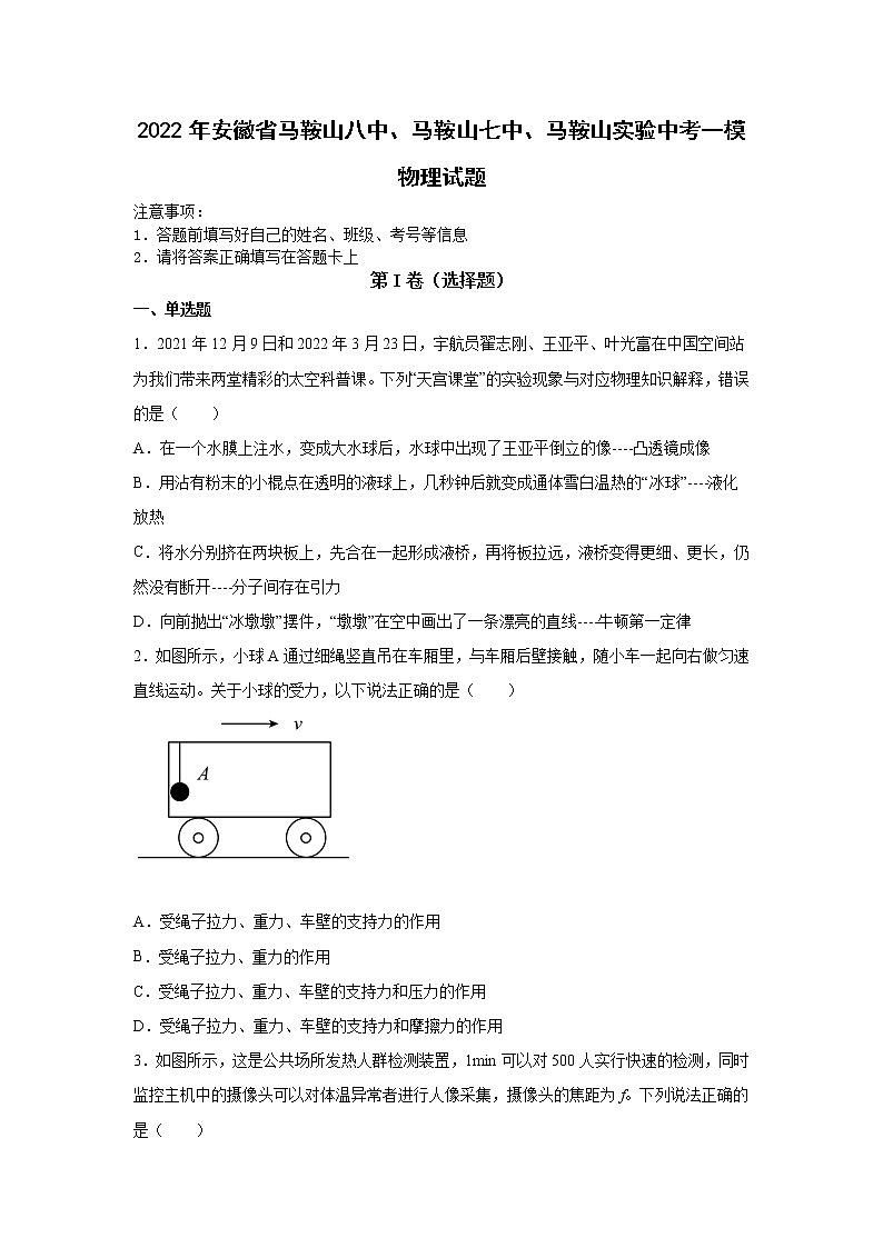 2022年安徽省马鞍山八中、马鞍山七中、马鞍山实验中考一模物理试题01