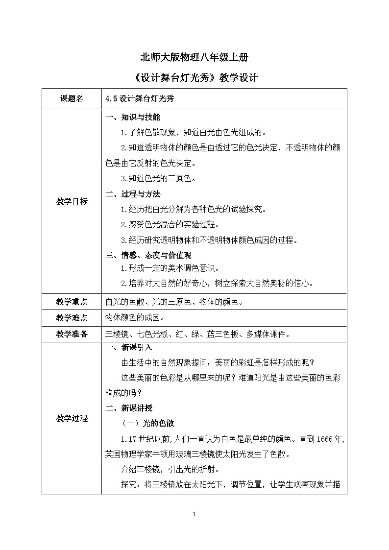 第四章《五 设计舞台灯光秀》课件+教案01