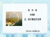 第四章《五 设计舞台灯光秀》课件+教案