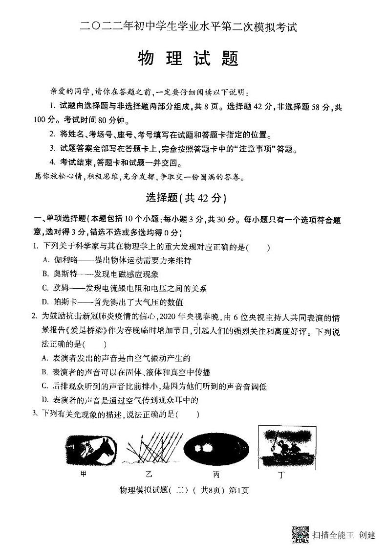 2022年山东省聊城市莘县中考二模物理试题及答案第1页