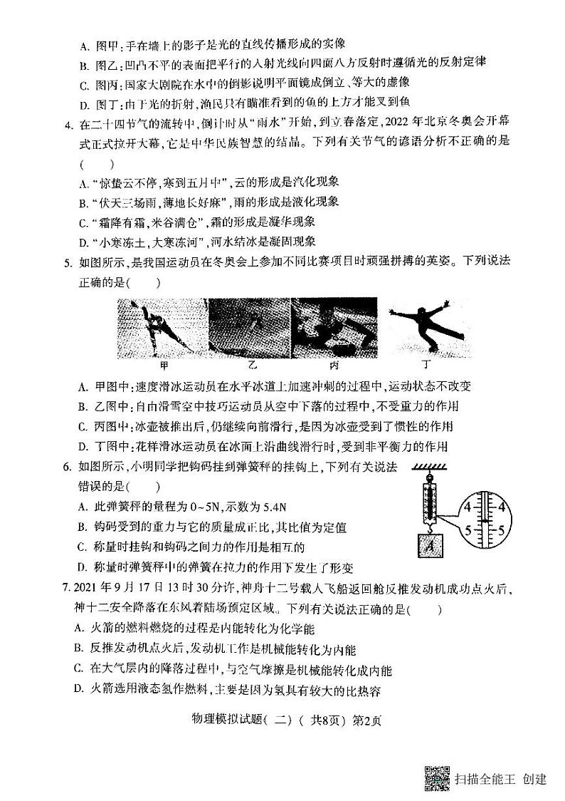 2022年山东省聊城市莘县中考二模物理试题及答案第2页