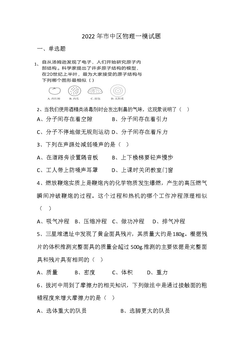 2022济南市中区初中物理一模真题第1页