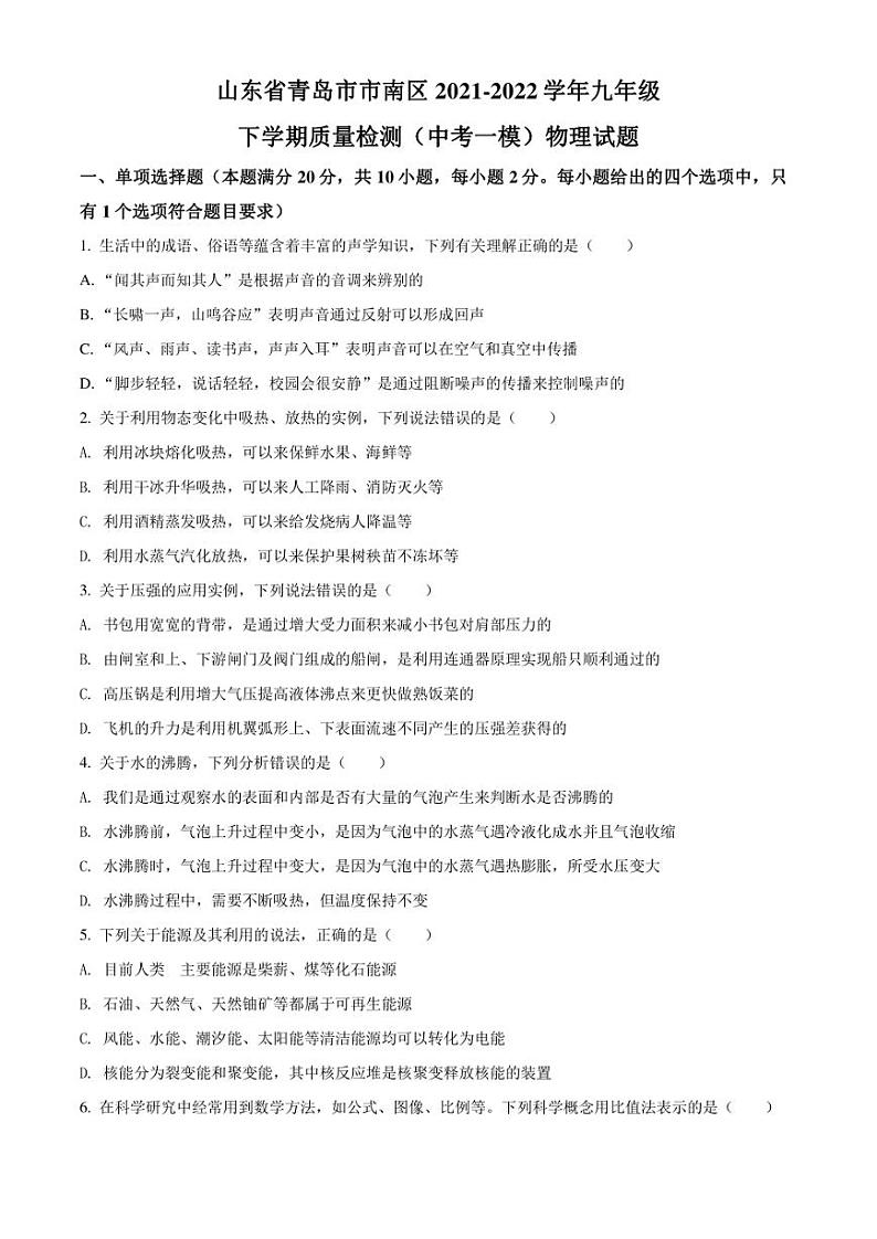 2022年山东省青岛市市南区中考一模 物理 试题（学生版+解析版）01