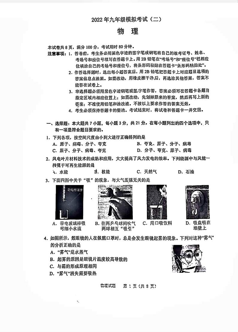 2022佛山市禅城区二模物理练习题第1页