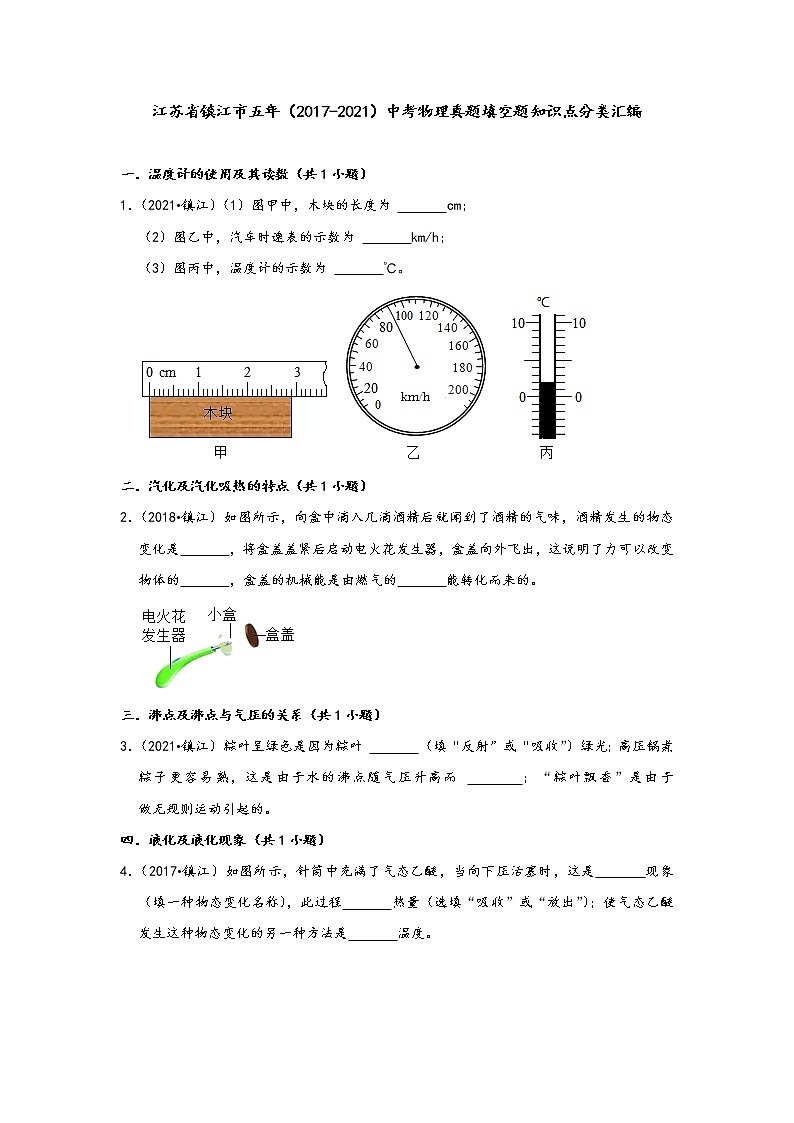 江苏省镇江市五年（2017-2021）中考物理真题填空题知识点分类汇编（含答案）01