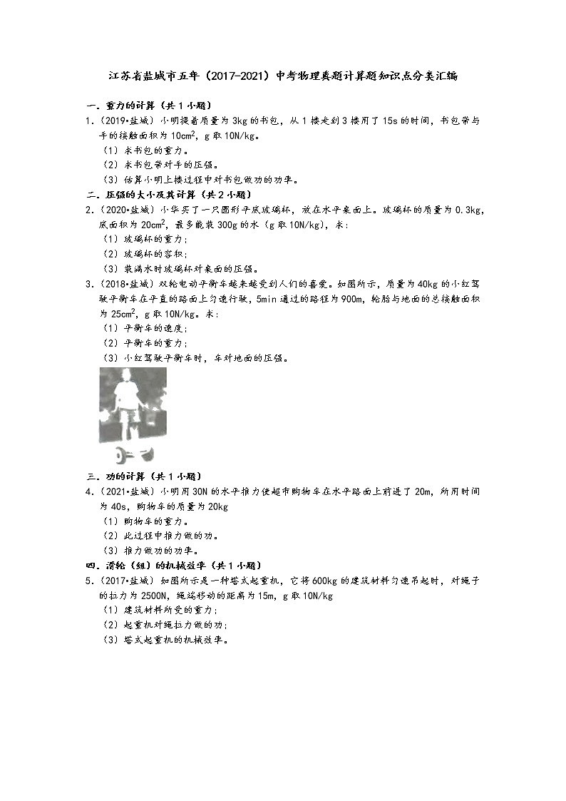 江苏省盐城市五年（2017-2021）中考物理真题计算题知识点分类汇编（含答案）01