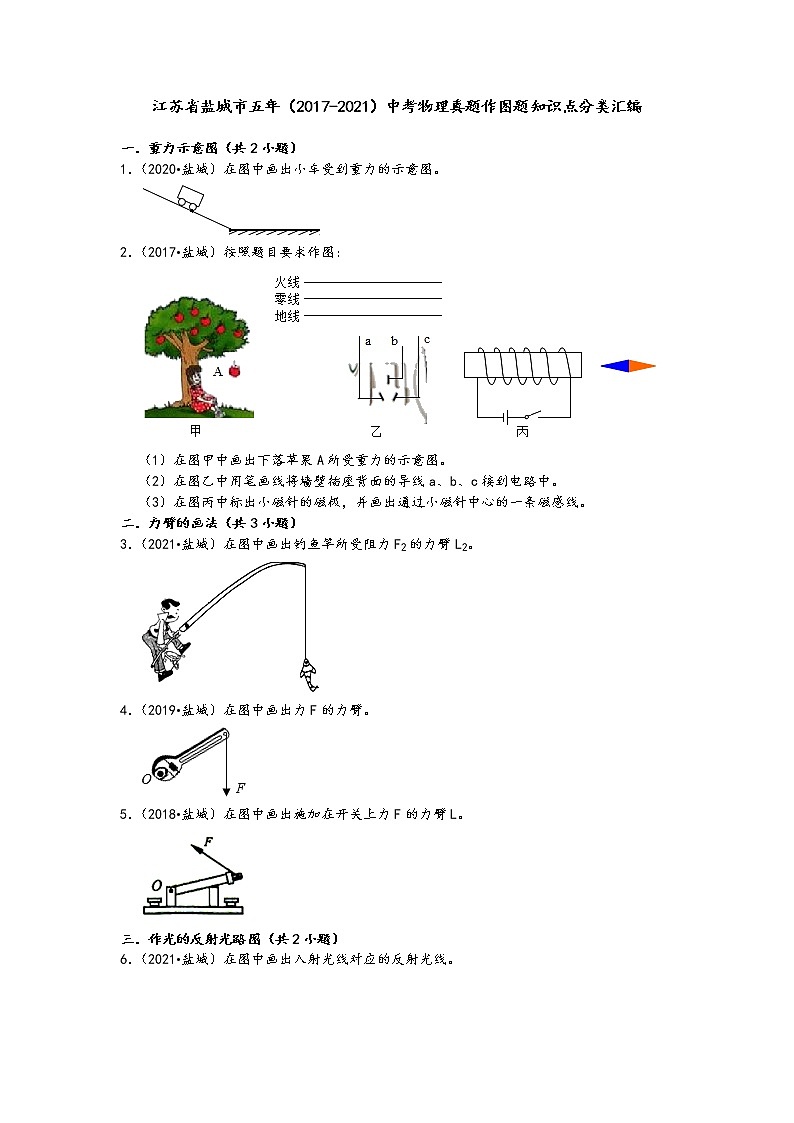 江苏省盐城市五年（2017-2021）中考物理真题作图题知识点分类汇编（含答案）01