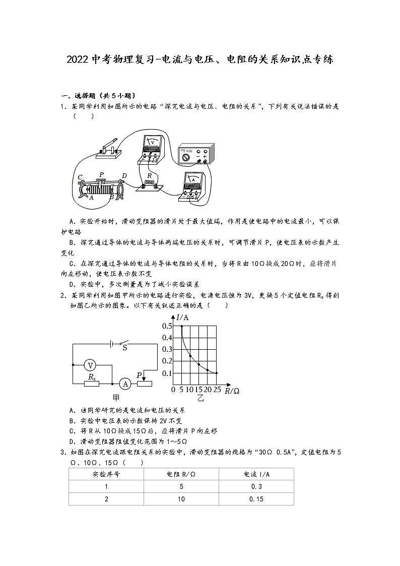 2022中考物理复习-电流与电压、电阻的关系知识点专练（含答案）第1页