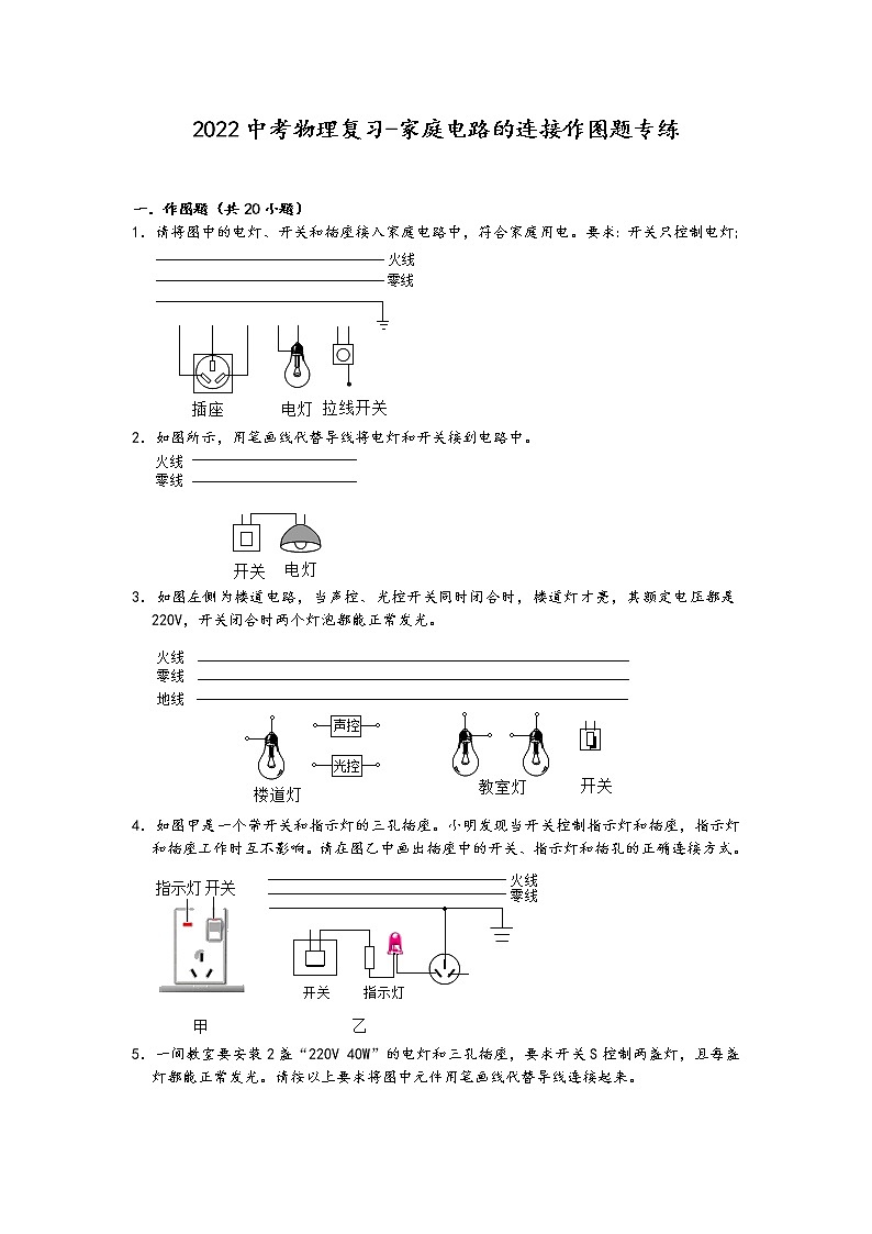 2022中考物理复习-家庭电路的连接作图题专练（含答案）第1页