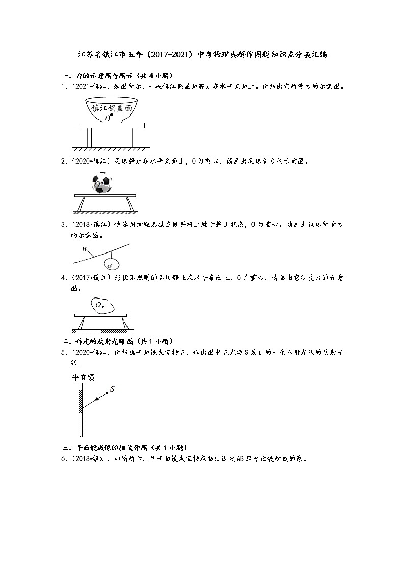江苏省镇江市五年（2017-2021）中考物理真题作图题知识点分类汇编（含答案）01