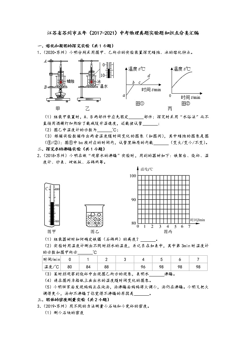 江苏省苏州市五年（2017-2021）中考物理真题实验题知识点分类汇编（含答案）第1页