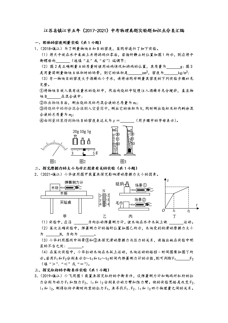 江苏省镇江市五年（2017-2021）中考物理真题实验题知识点分类汇编（含答案）01