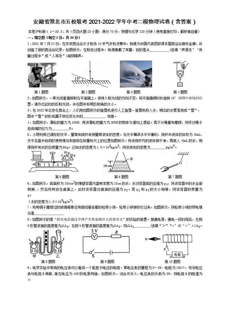 2022年安徽省淮北市五校联考中考二模物理试卷(word版含答案)01