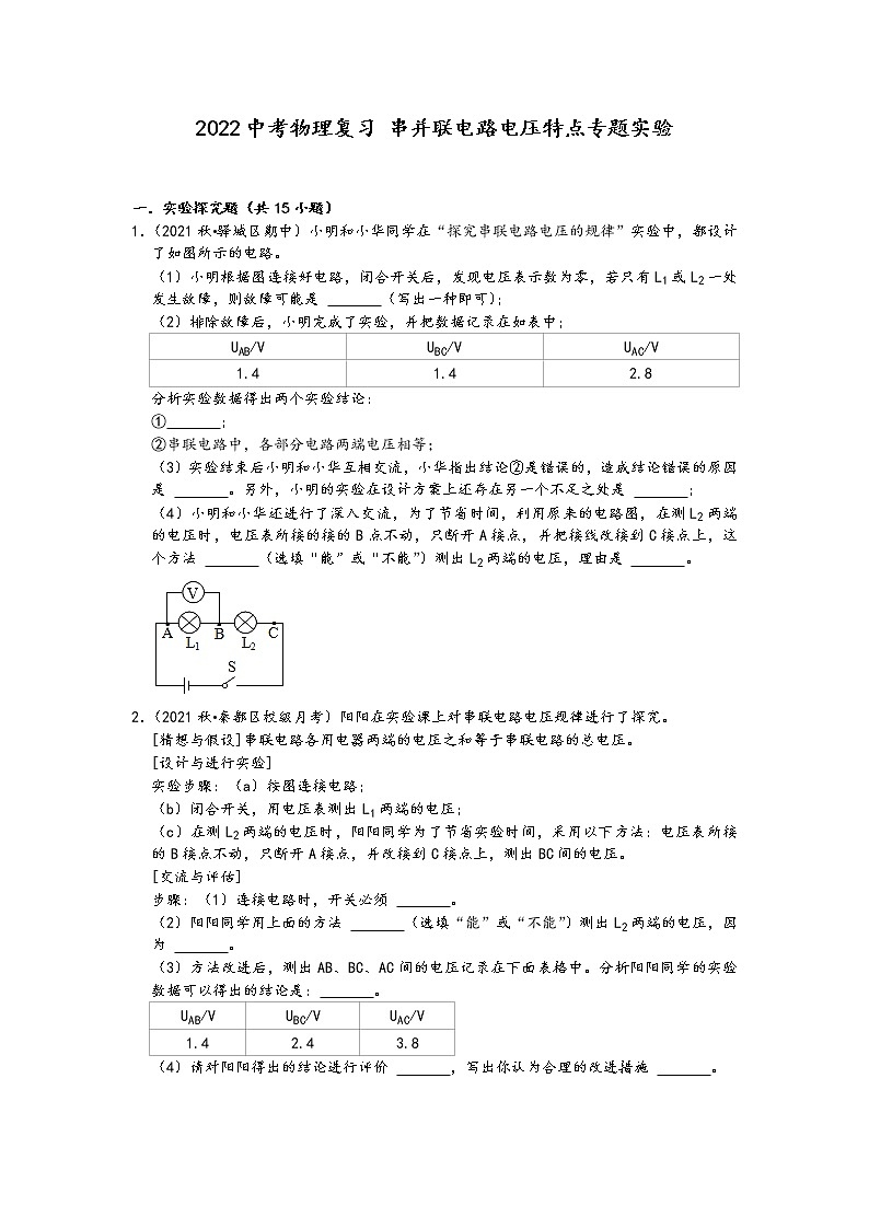 2022中考物理复习-串并联电路电压特点专题实验（含答案）第1页