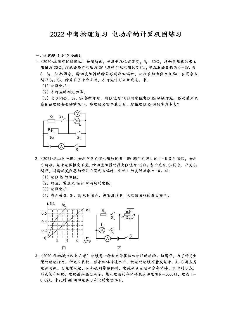 2022中考物理复习-电功率的计算巩固练习（含答案）第1页
