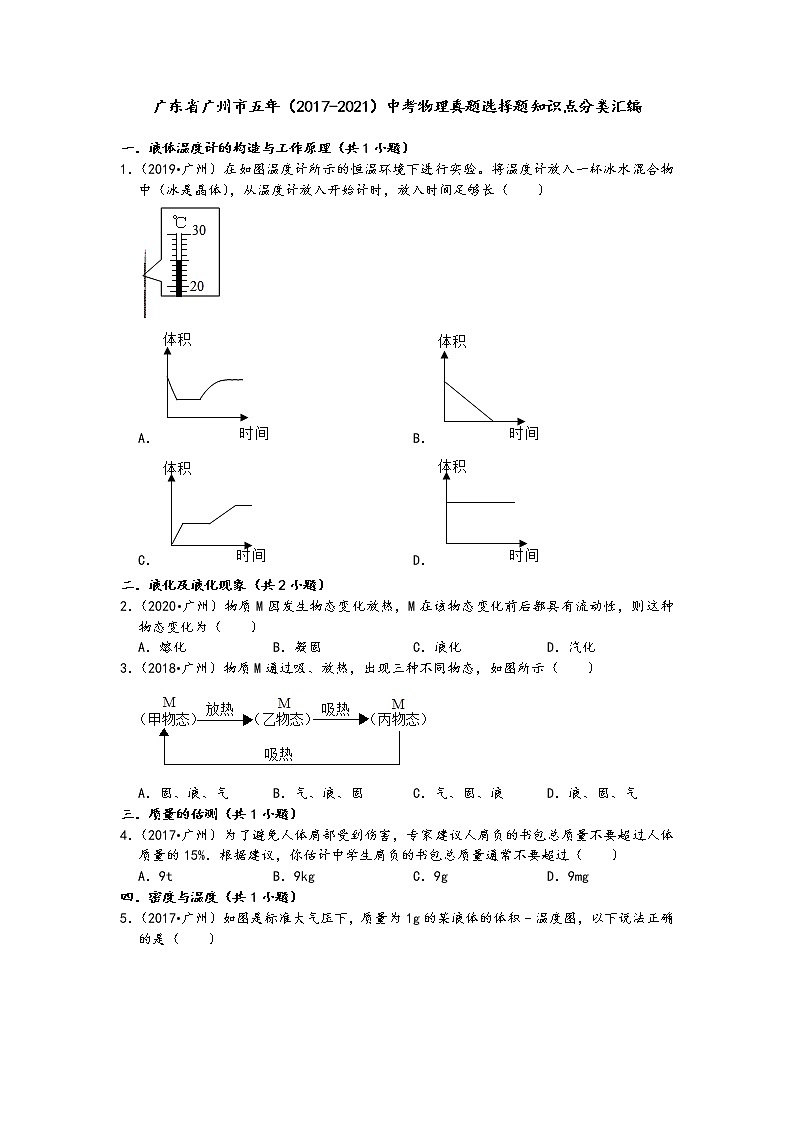 广东省广州市五年（2017-2021）中考物理真题选择题知识点分类汇编第1页
