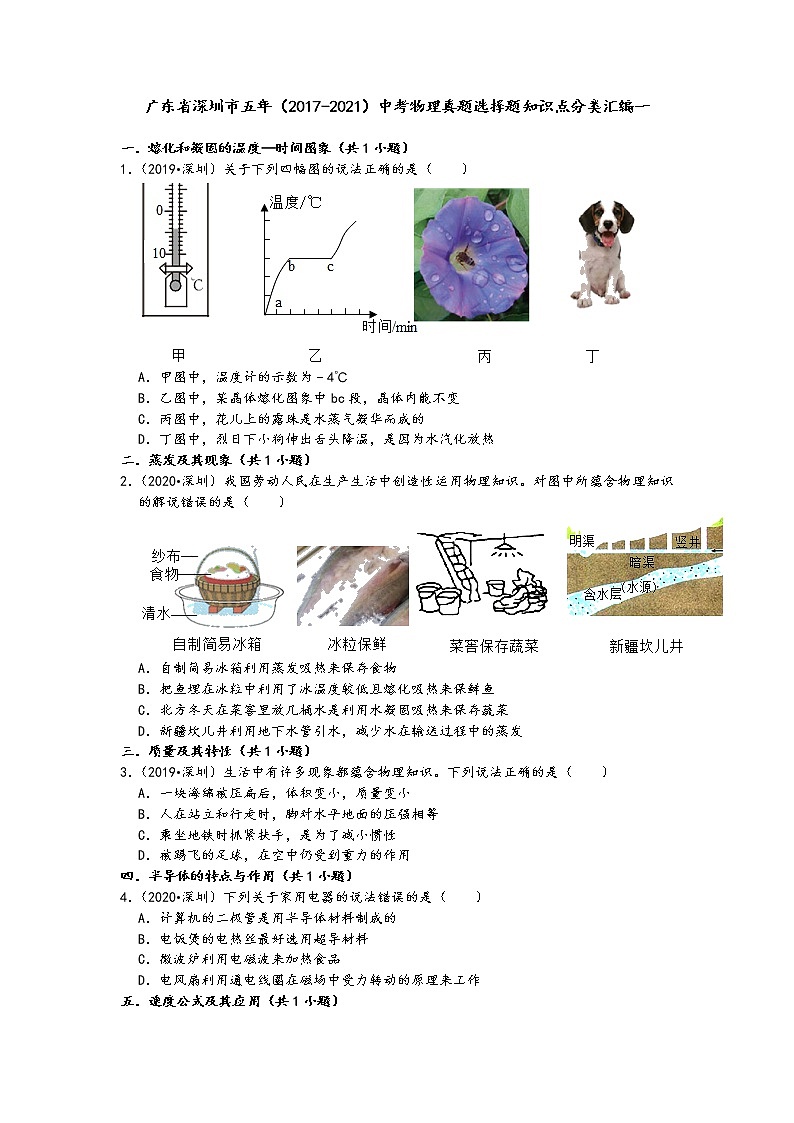 广东省深圳市五年（2017-2021）中考物理真题选择题知识点分类汇编一第1页