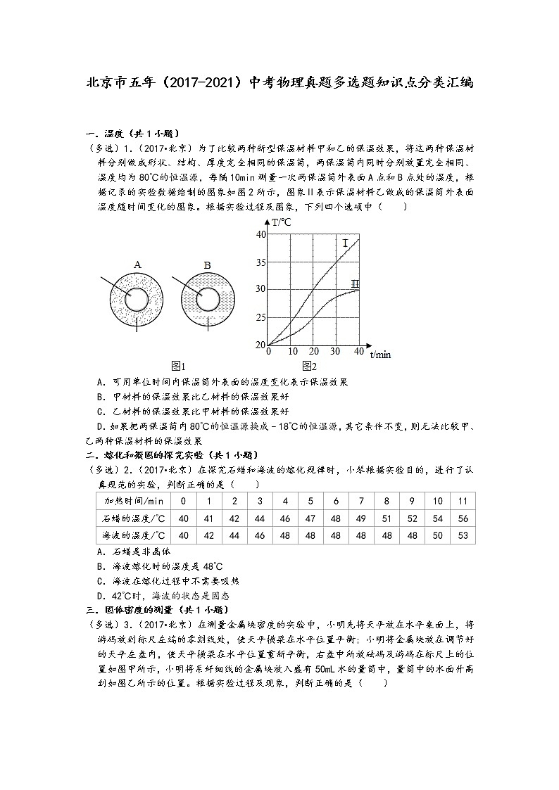 北京市五年（2017-2021）中考物理真题多选题知识点分类汇编01