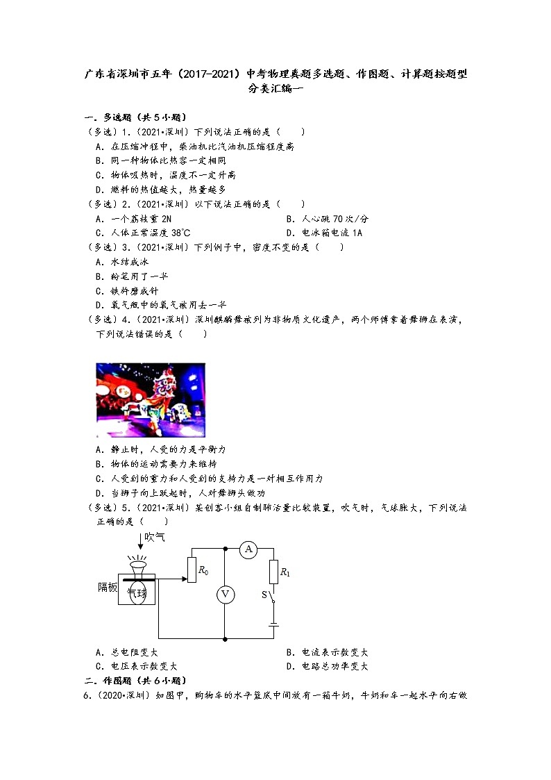广东省深圳市五年（2017-2021）中考物理真题多选题、作图题、计算题按题型分类汇编一01