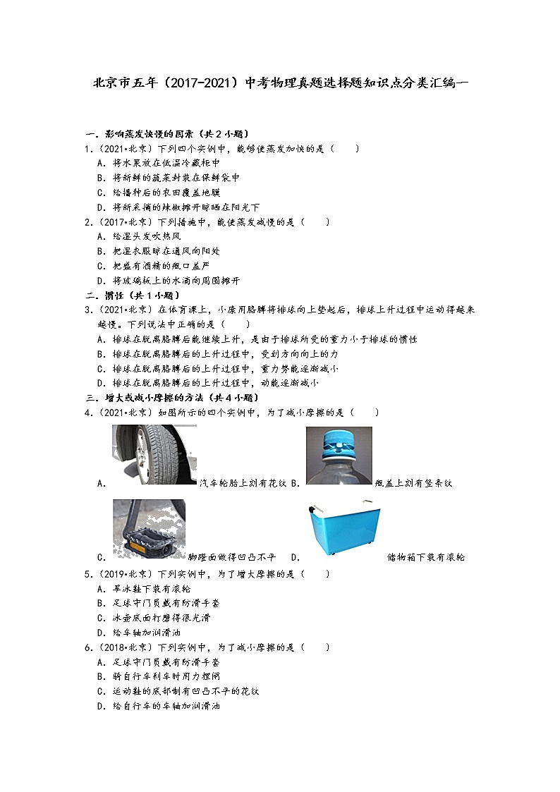 北京市五年（2017-2021）中考物理真题选择题知识点分类汇编一01