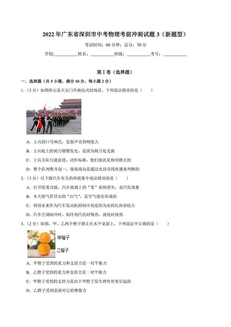 2022年广东省深圳市中考物理考前冲刺试题3（新题型）(含答案)第1页