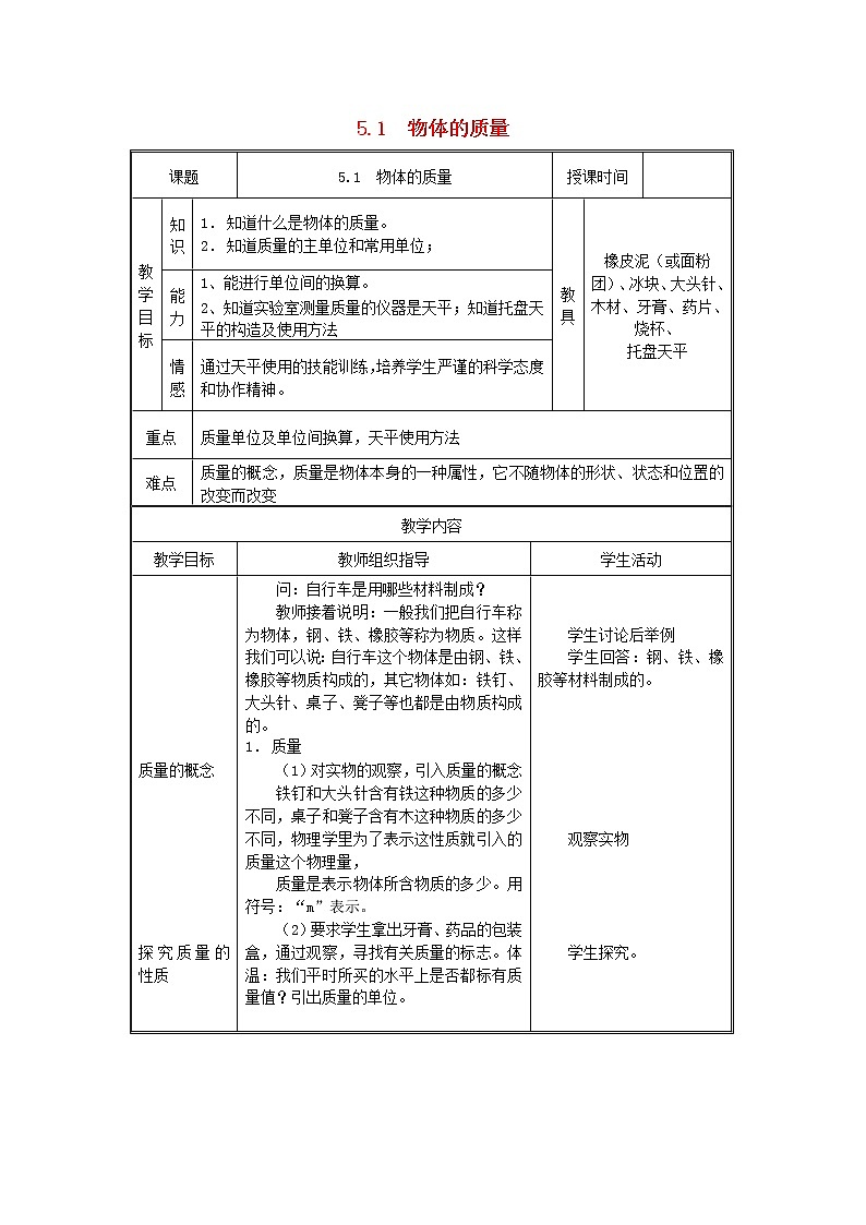 新版粤教沪版八年级物理上册第5章我们周围的物质5.1物体的质量教学设计第1页