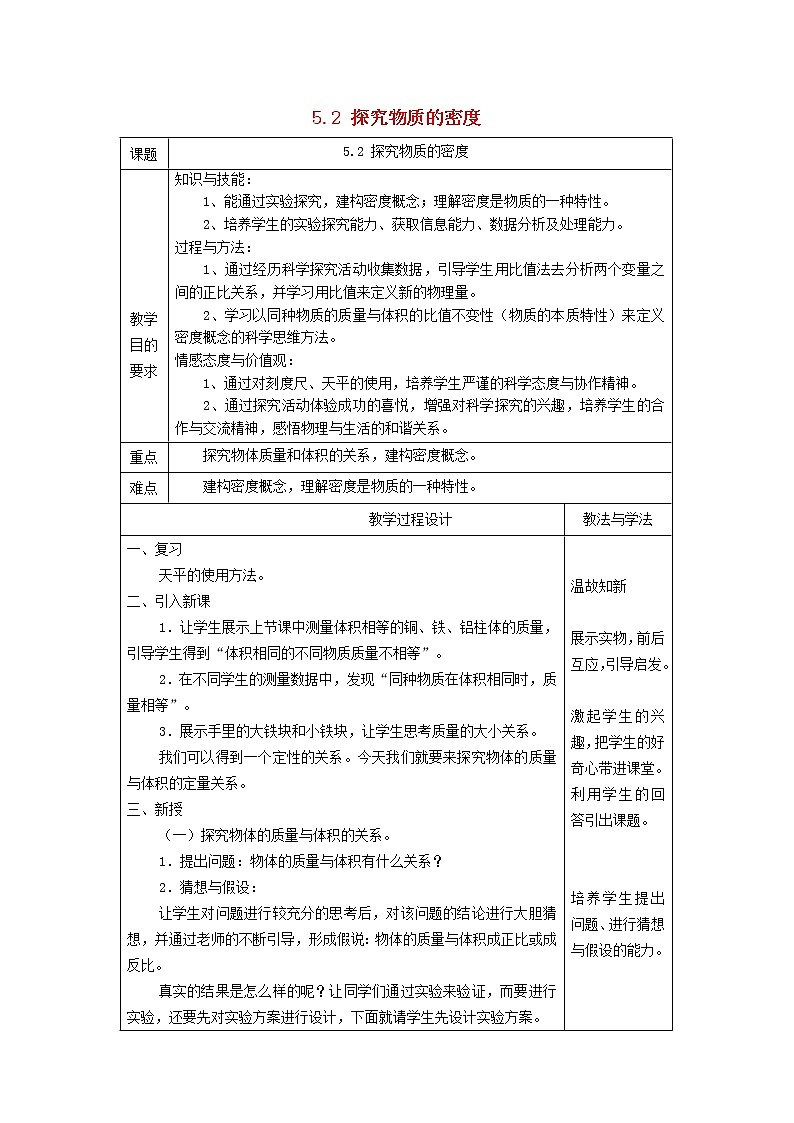 新版粤教沪版八年级物理上册第5章我们周围的物质5.2探究物质的密度教案第1页