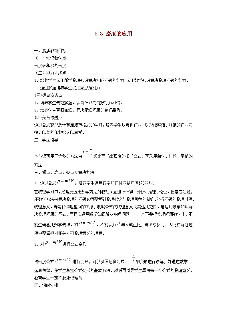 新版粤教沪版八年级物理上册第5章我们周围的物质5.3密度知识的应用密度的应用教案第1页