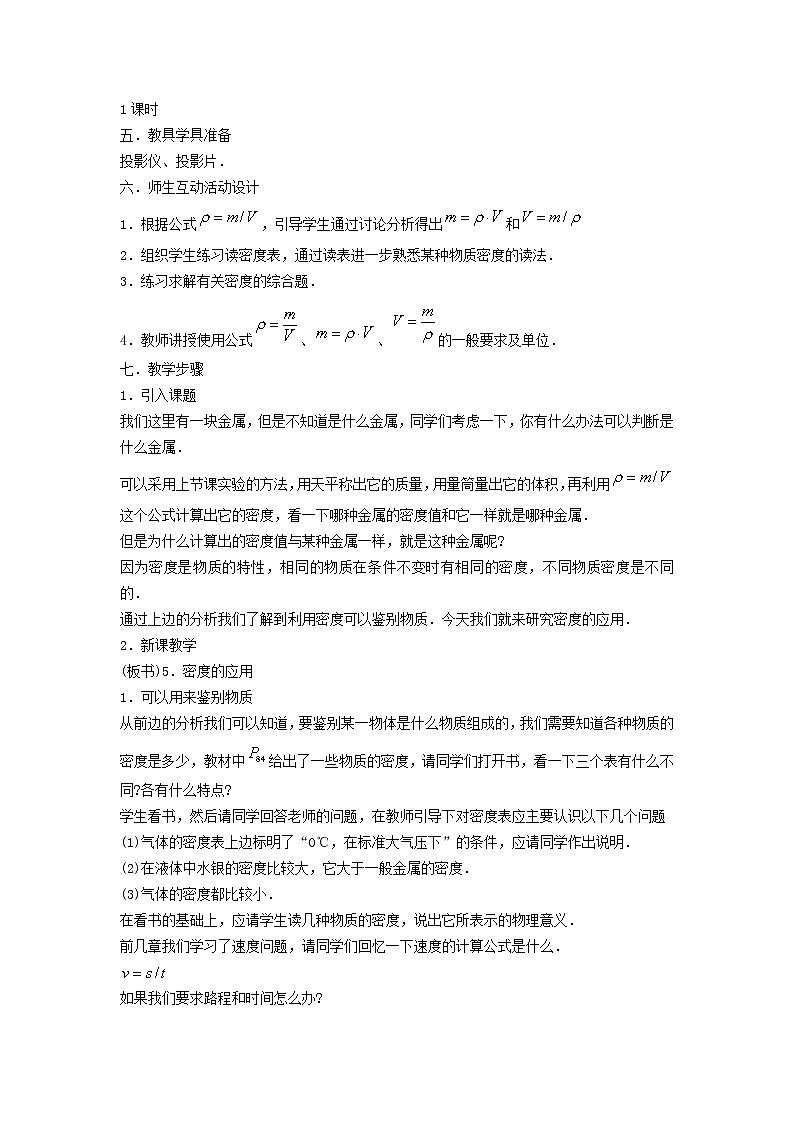 新版粤教沪版八年级物理上册第5章我们周围的物质5.3密度知识的应用密度的应用教案第2页