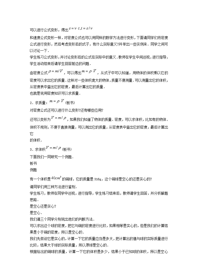 新版粤教沪版八年级物理上册第5章我们周围的物质5.3密度知识的应用密度的应用教案第3页
