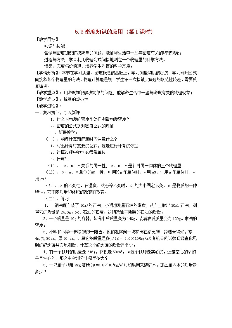 新版粤教沪版八年级物理上册第5章我们周围的物质5.3密度知识的应用密度的应用教学设计第1页