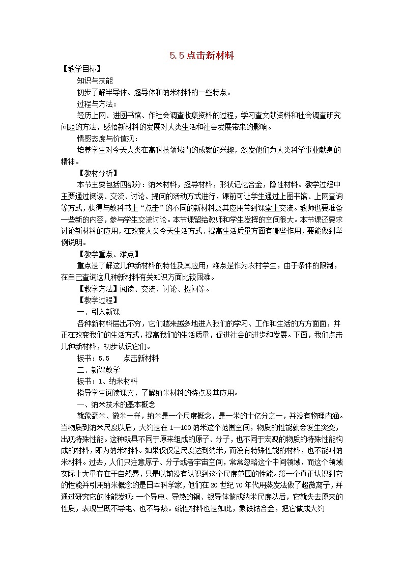 新版粤教沪版八年级物理上册第5章我们周围的物质5.5点击新材料教学设计第1页