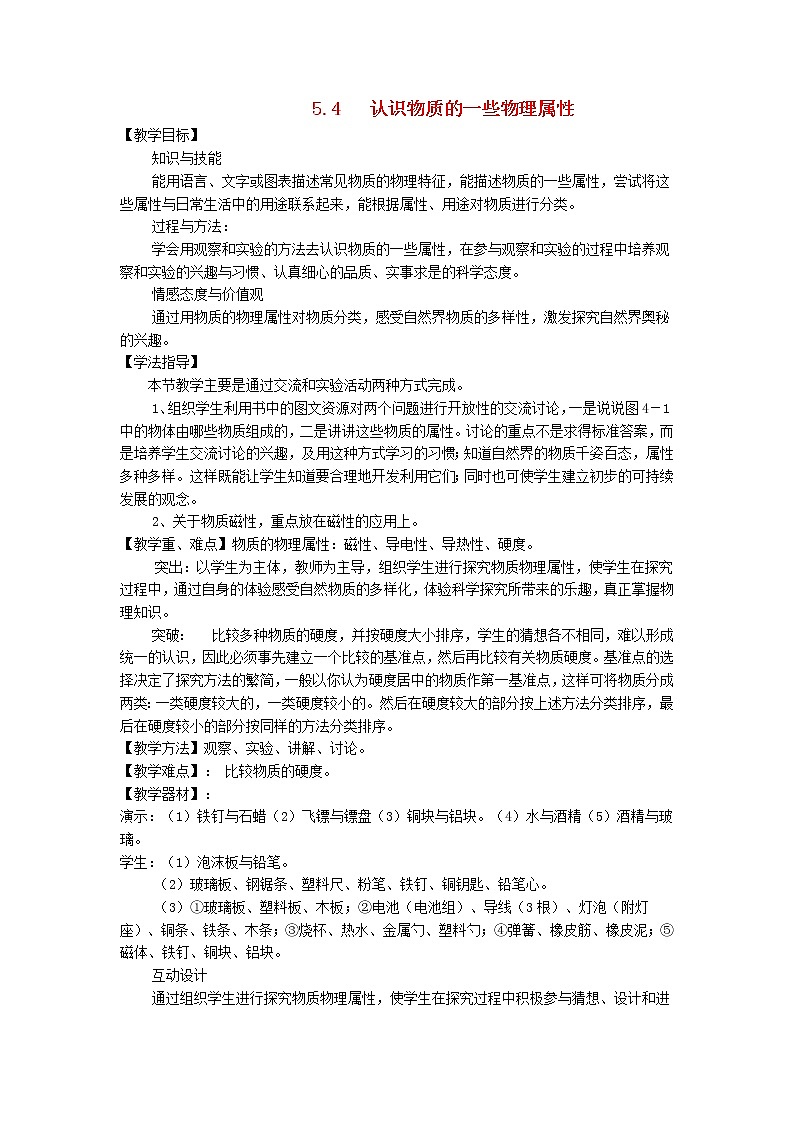 新版粤教沪版八年级物理上册第5章我们周围的物质5.4认识物质的一些物理属性教案01