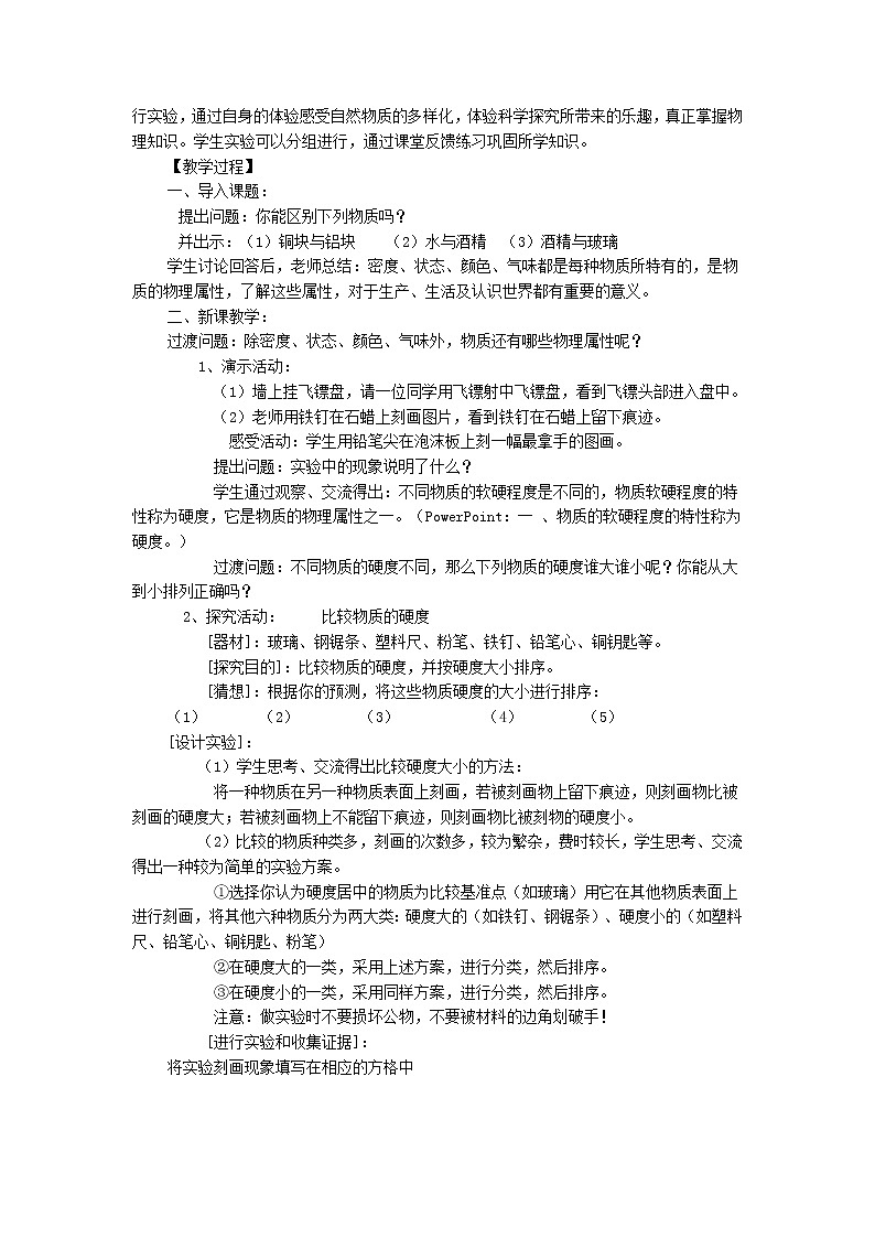 新版粤教沪版八年级物理上册第5章我们周围的物质5.4认识物质的一些物理属性教案02