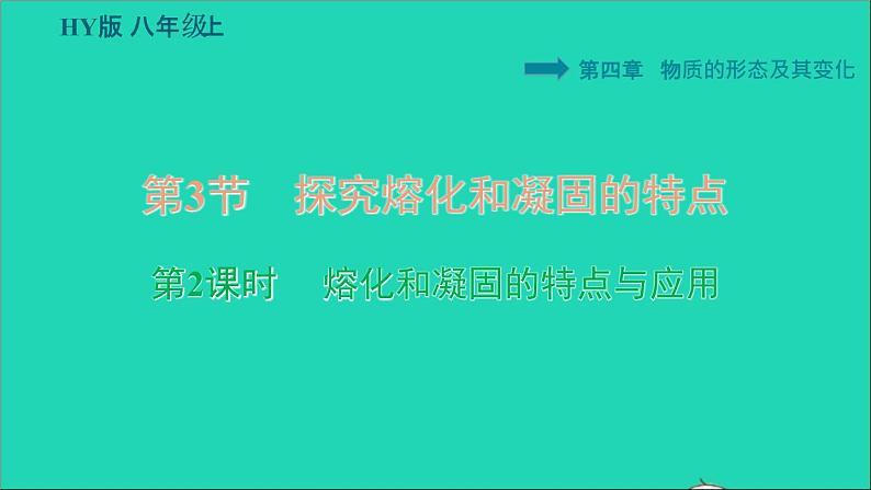 新版粤教沪版八年级物理上册第4章物质的形态及其变化4.3探究熔化和凝固的特点第2课时熔化和凝固的特点与应用习题课件01