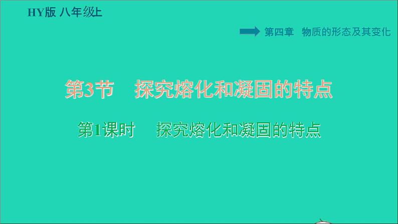 新版粤教沪版八年级物理上册第4章物质的形态及其变化4.3探究熔化和凝固的特点第1课时探究熔化和凝固的特点习题课件01