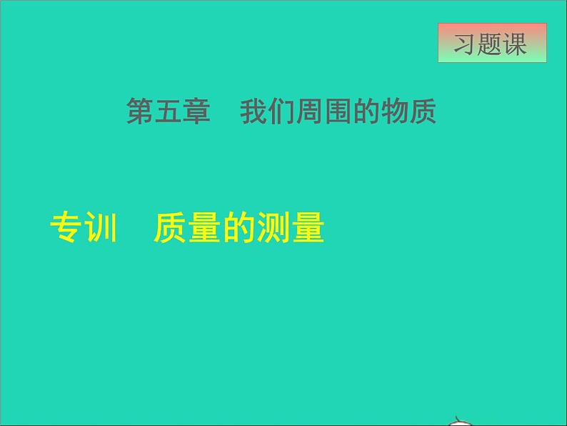 新版粤教沪版八年级物理上册第5章我们周围的物质5.1物体的质量阶段强化专题训练专训质量的测量课件第1页