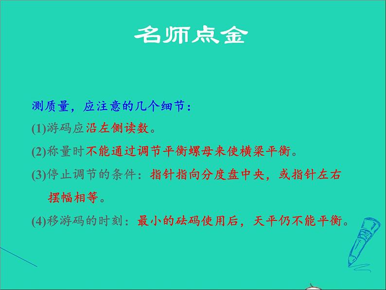 新版粤教沪版八年级物理上册第5章我们周围的物质5.1物体的质量阶段强化专题训练专训质量的测量课件第2页