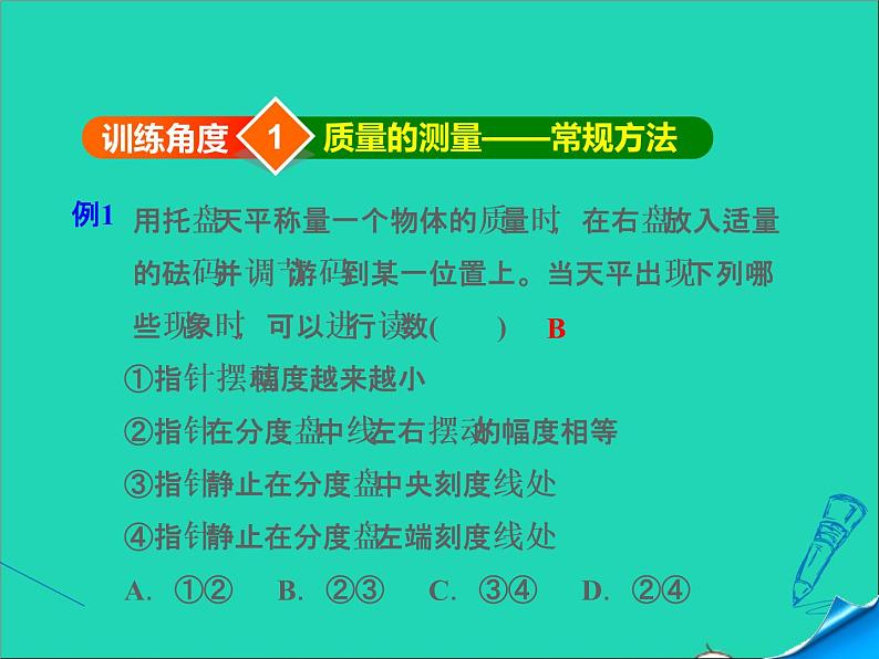 新版粤教沪版八年级物理上册第5章我们周围的物质5.1物体的质量阶段强化专题训练专训质量的测量课件第3页