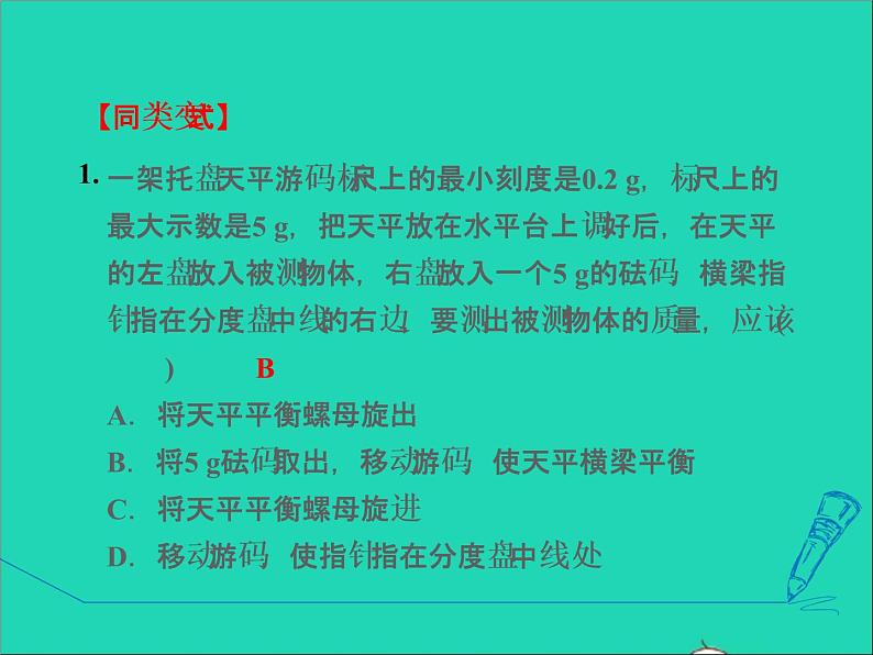 新版粤教沪版八年级物理上册第5章我们周围的物质5.1物体的质量阶段强化专题训练专训质量的测量课件第4页