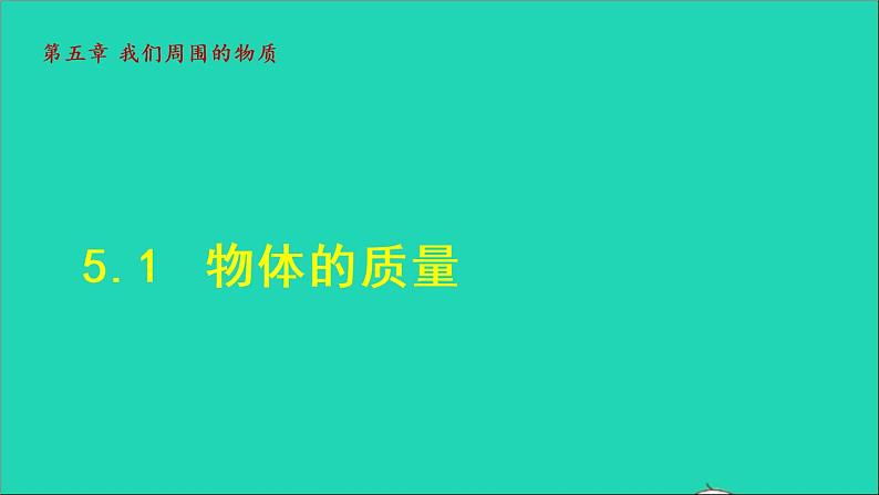 新版粤教沪版八年级物理上册第5章我们周围的物质5.1物体的质量授课课件01