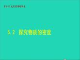 新版粤教沪版八年级物理上册第5章我们周围的物质5.2探究物质的密度授课课件