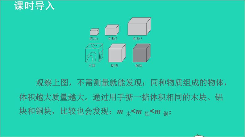 新版粤教沪版八年级物理上册第5章我们周围的物质5.2探究物质的密度授课课件第4页