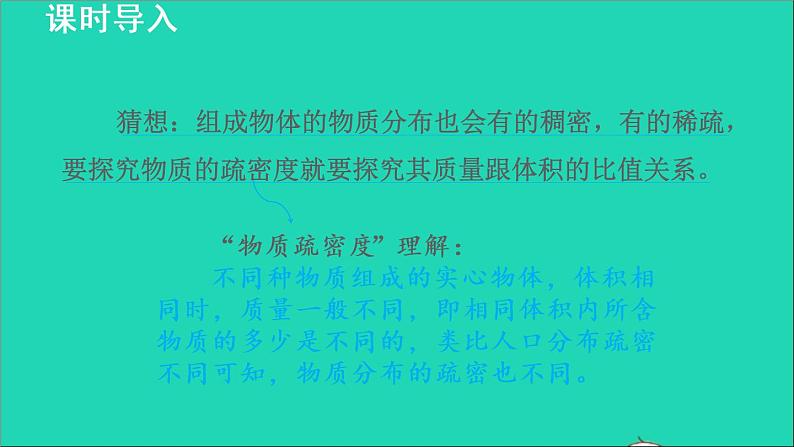 新版粤教沪版八年级物理上册第5章我们周围的物质5.2探究物质的密度授课课件第5页