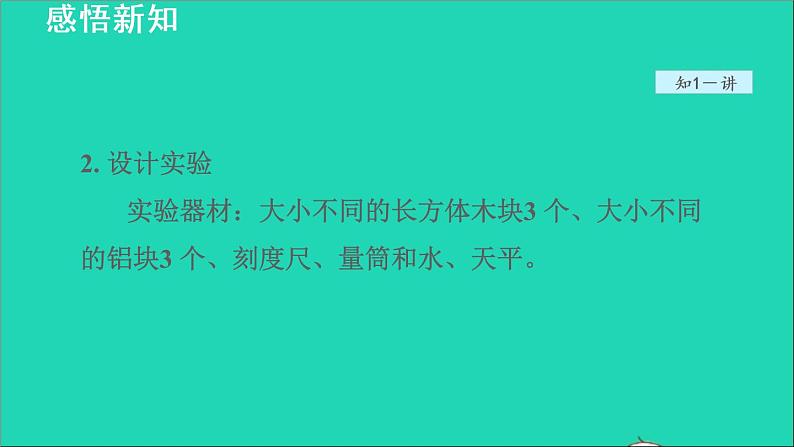 新版粤教沪版八年级物理上册第5章我们周围的物质5.2探究物质的密度授课课件第8页