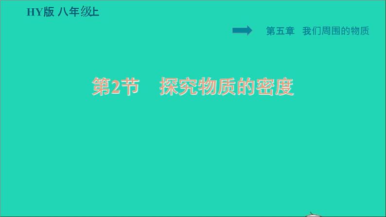 新版粤教沪版八年级物理上册第5章我们周围的物质5.2探究物质的密度习题课件01