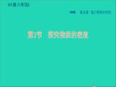 新版粤教沪版八年级物理上册第5章我们周围的物质5.2探究物质的密度习题课件