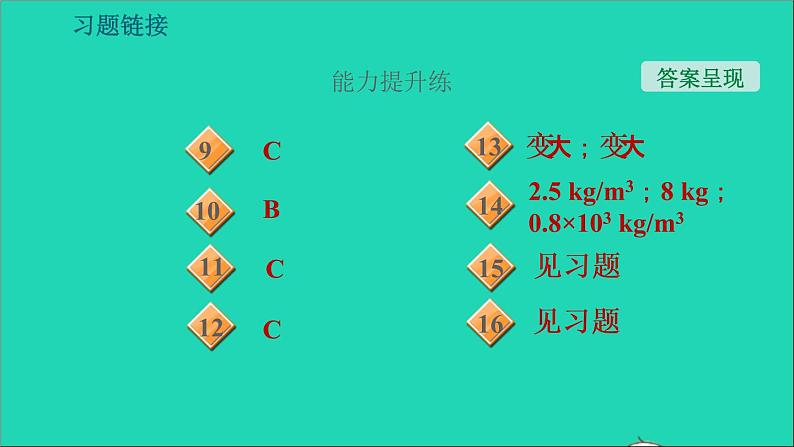 新版粤教沪版八年级物理上册第5章我们周围的物质5.2探究物质的密度习题课件04