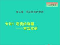 粤沪版八年级上册5 点击新材料课堂教学课件ppt